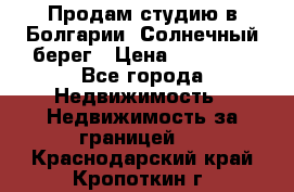 Продам студию в Болгарии, Солнечный берег › Цена ­ 20 000 - Все города Недвижимость » Недвижимость за границей   . Краснодарский край,Кропоткин г.